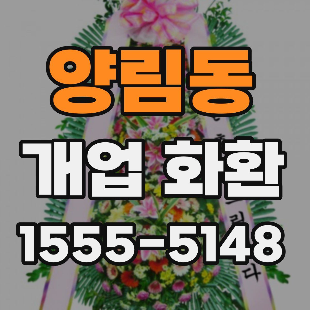 양림동 개업 화환
