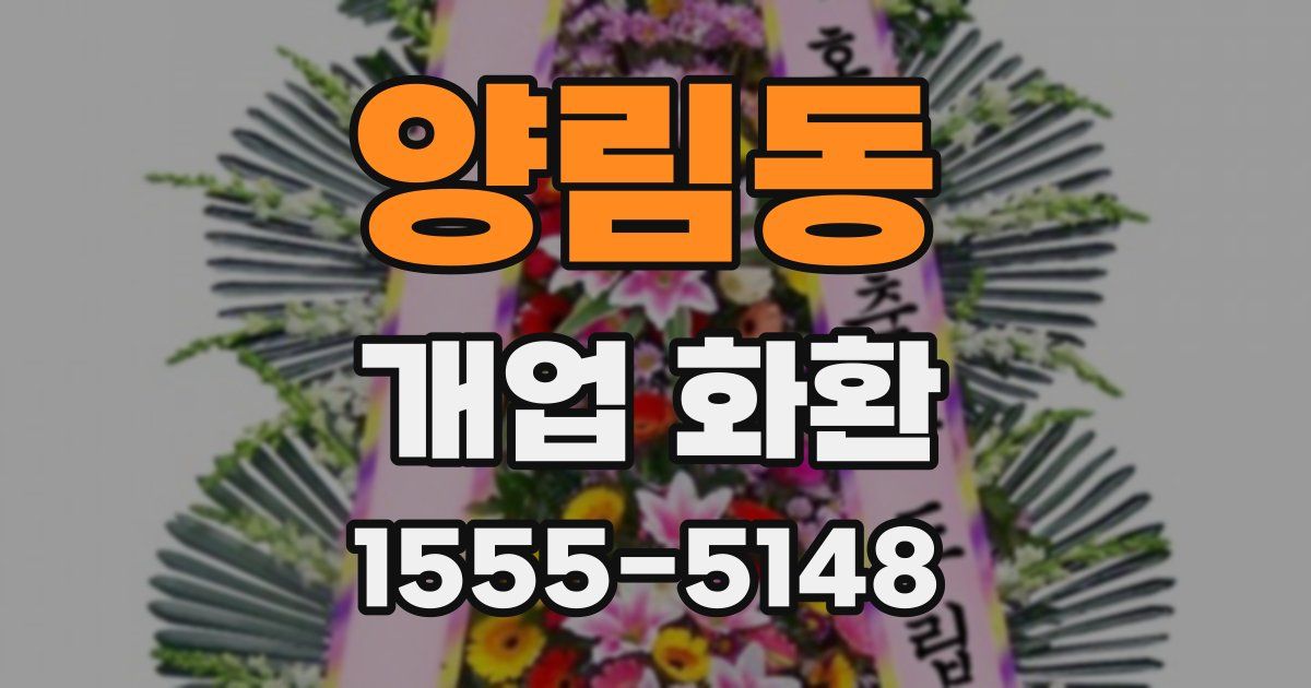 양림동 개업 화환