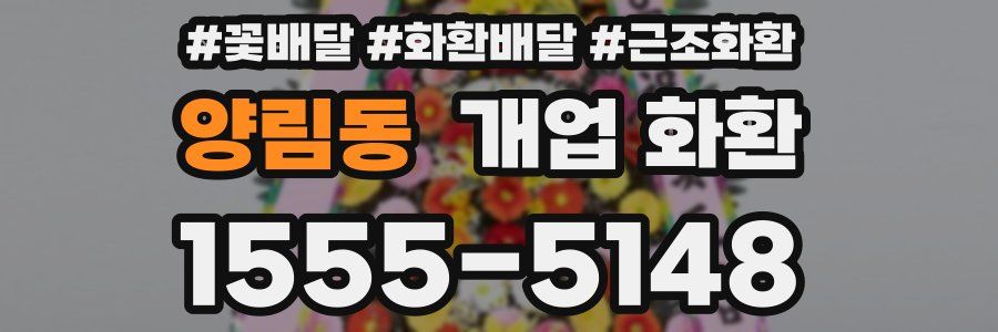 양림동 개업 화환