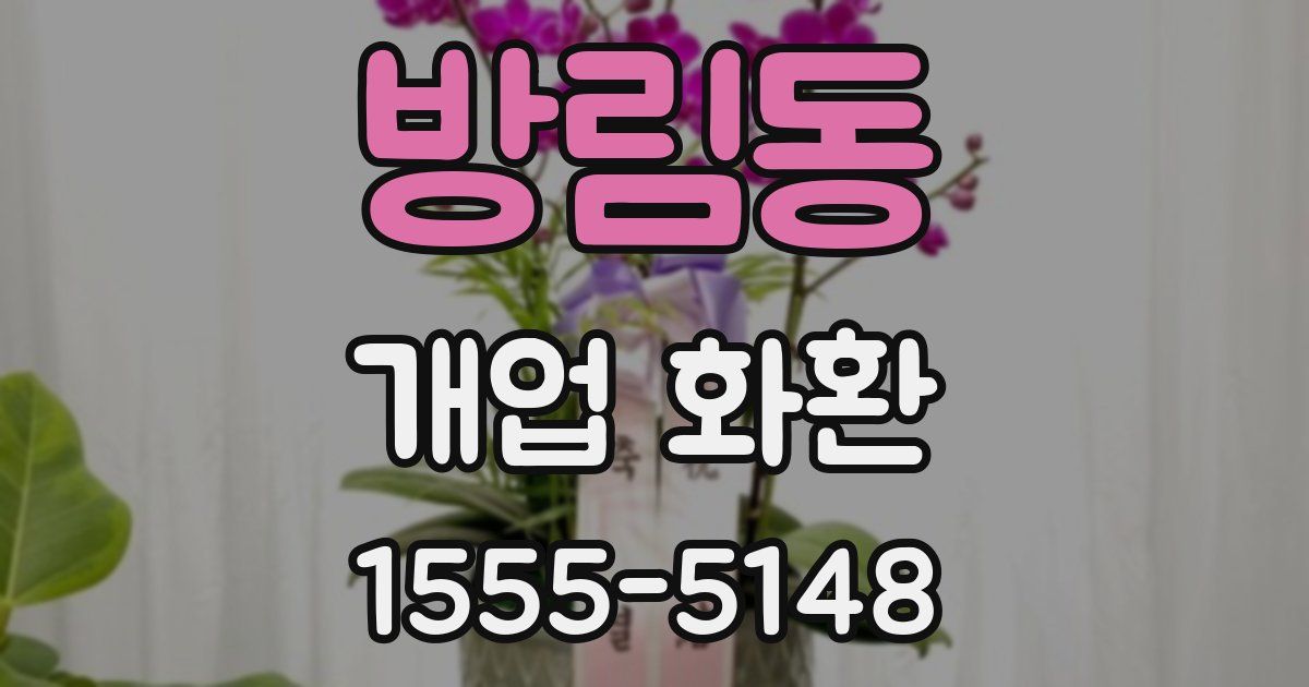 방림동 개업 화환