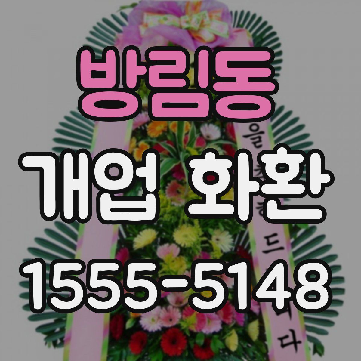 방림동 개업 화환
