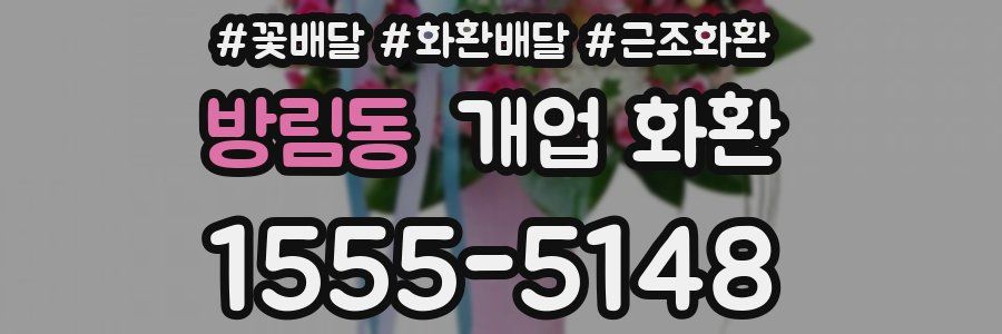 방림동 개업 화환
