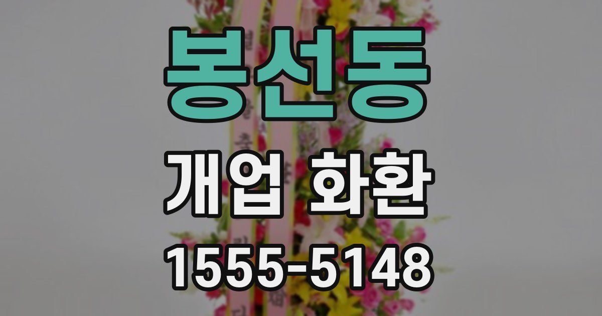 봉선동 개업 화환
