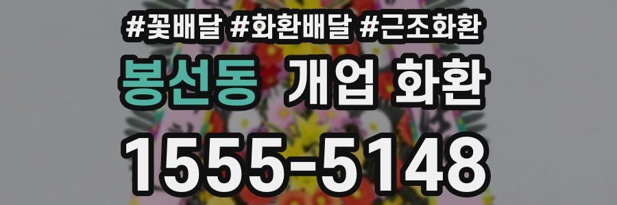 봉선동 개업 화환