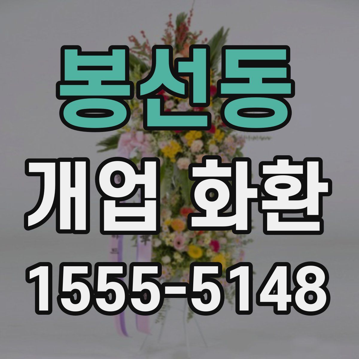 봉선동 개업 화환