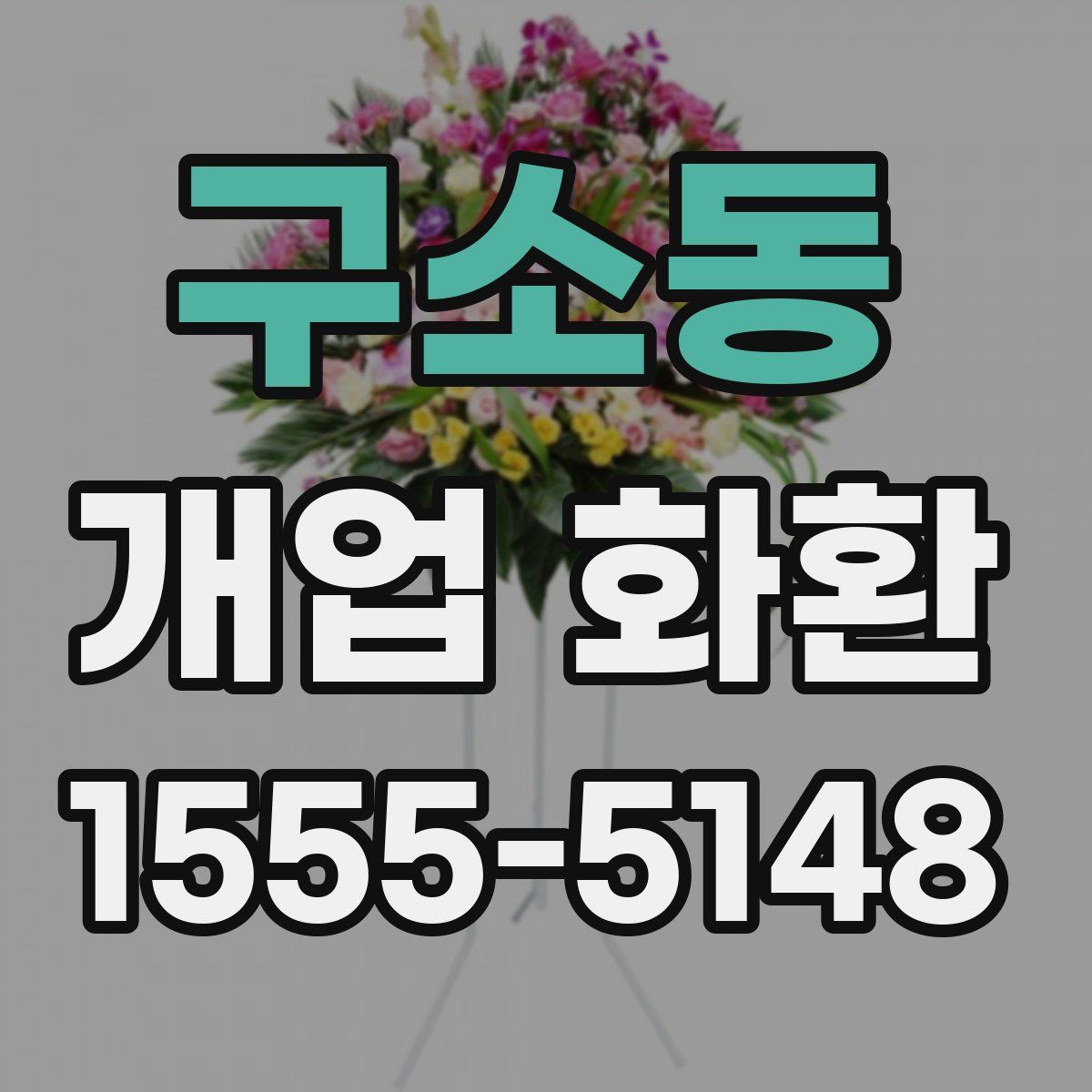 구소동 개업 화환