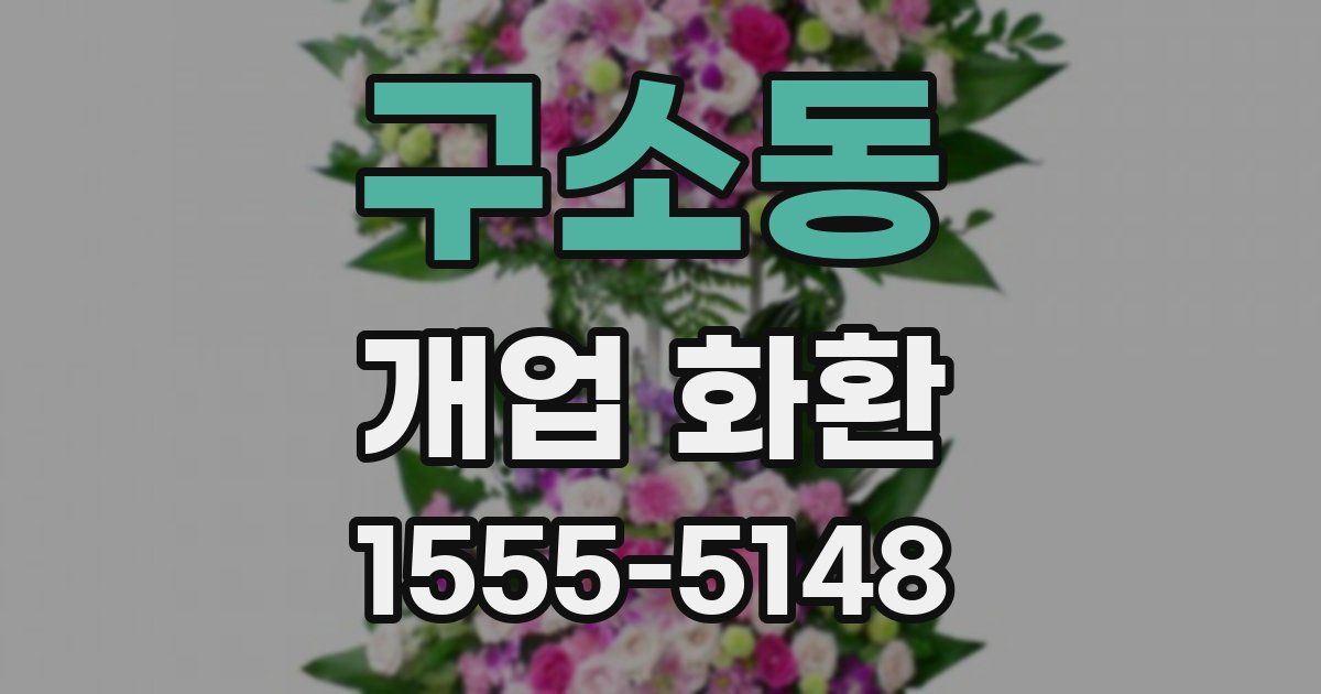 구소동 개업 화환