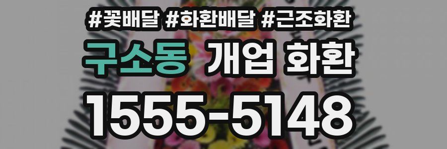 구소동 개업 화환