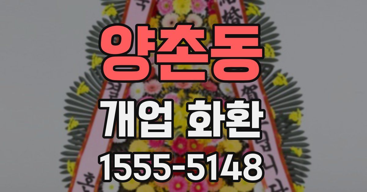 양촌동 개업 화환