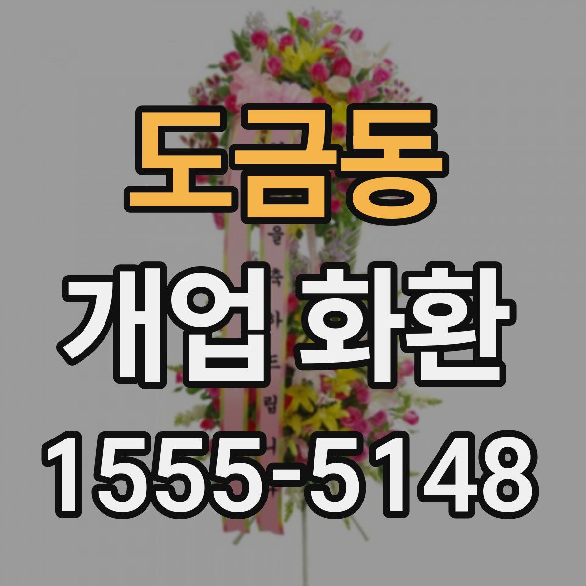 도금동 개업 화환