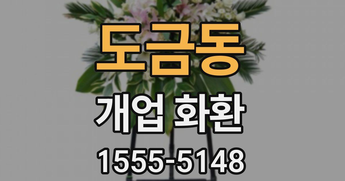 도금동 개업 화환