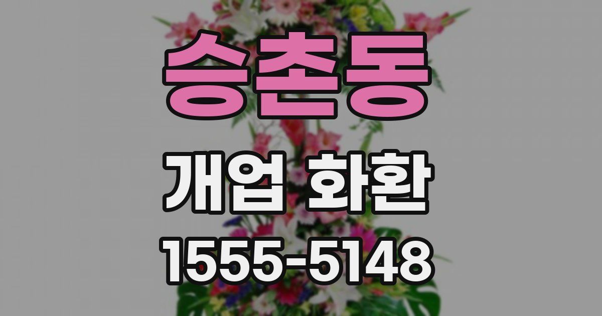 승촌동 개업 화환