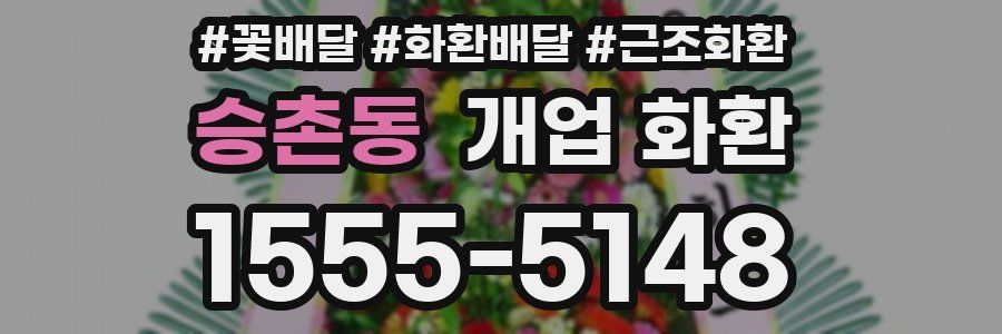 승촌동 개업 화환