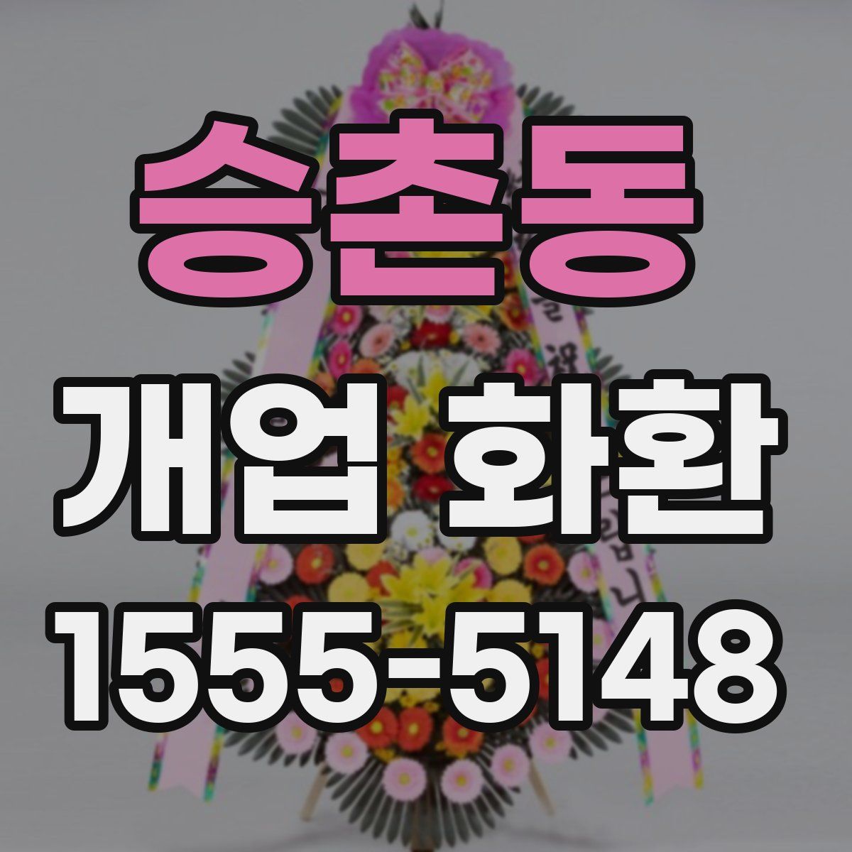 승촌동 개업 화환