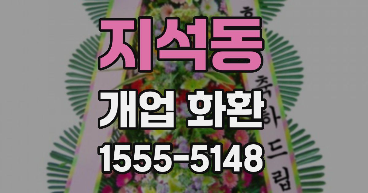 지석동 개업 화환