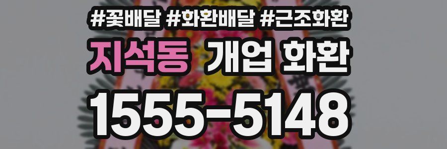 지석동 개업 화환