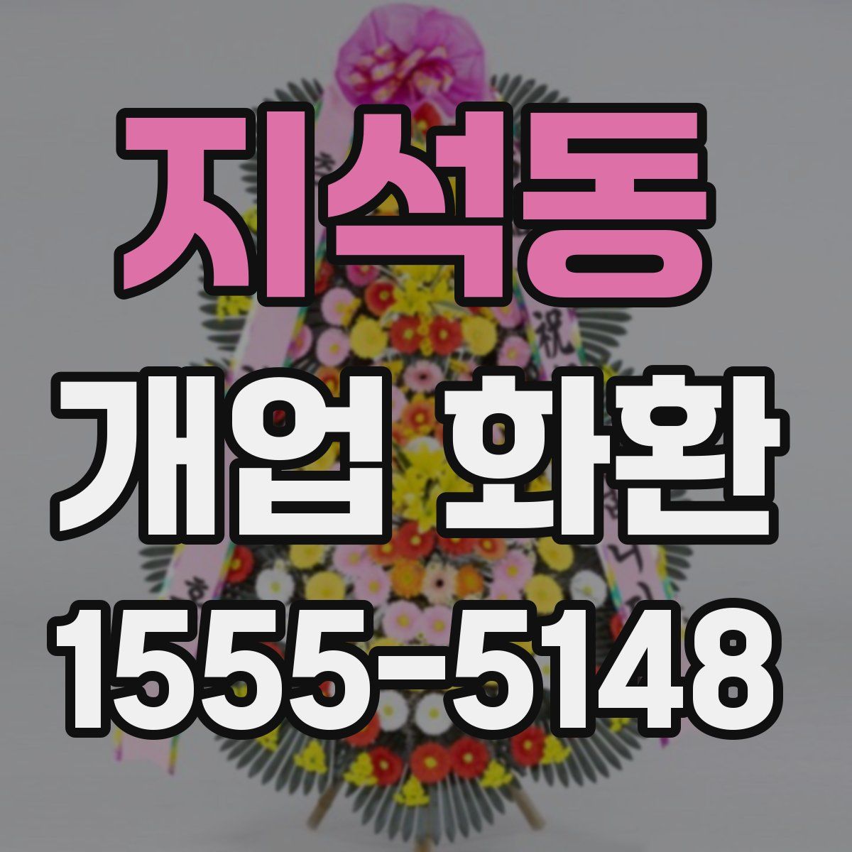 지석동 개업 화환
