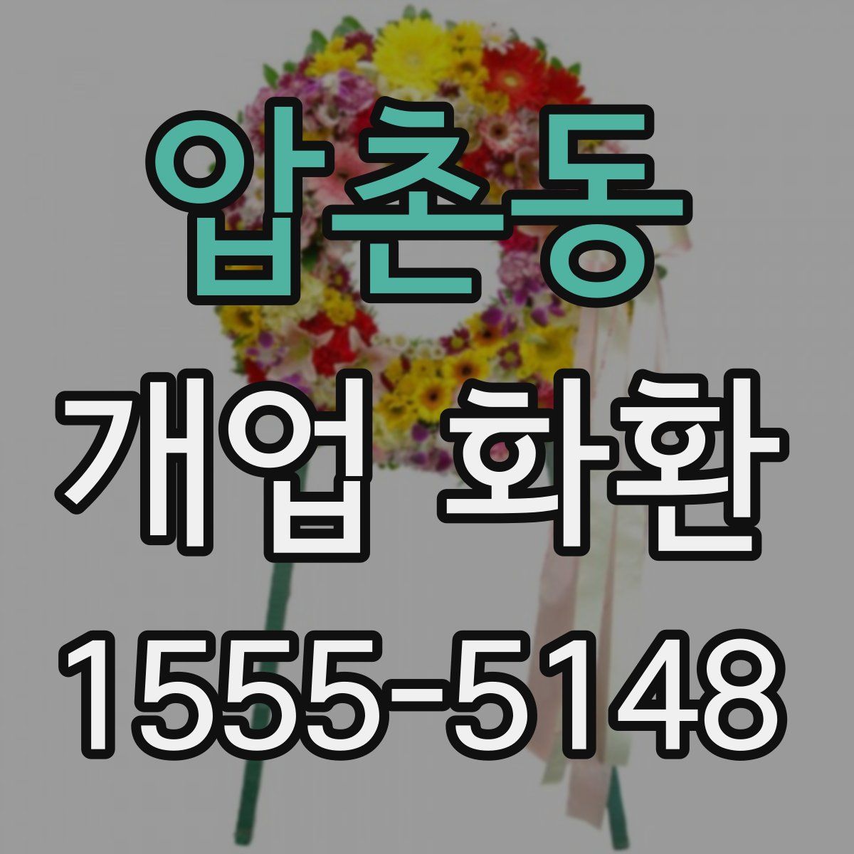 압촌동 개업 화환