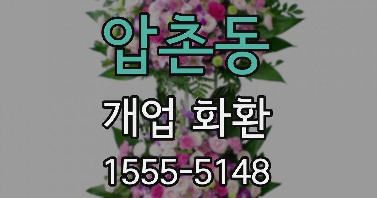 압촌동 개업 화환
