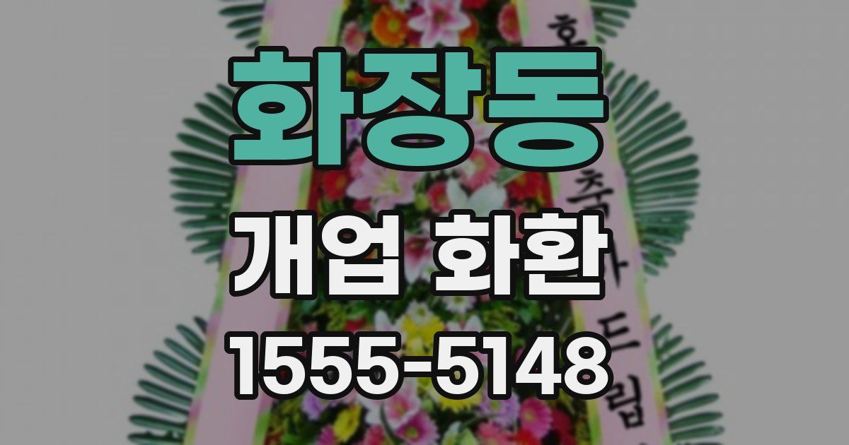 화장동 개업 화환