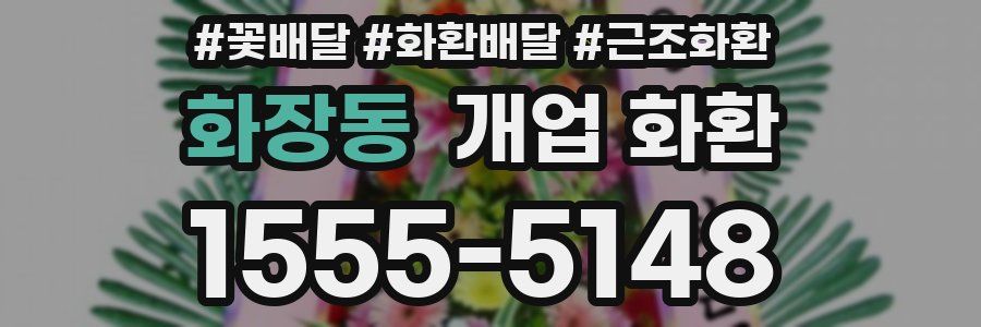 화장동 개업 화환