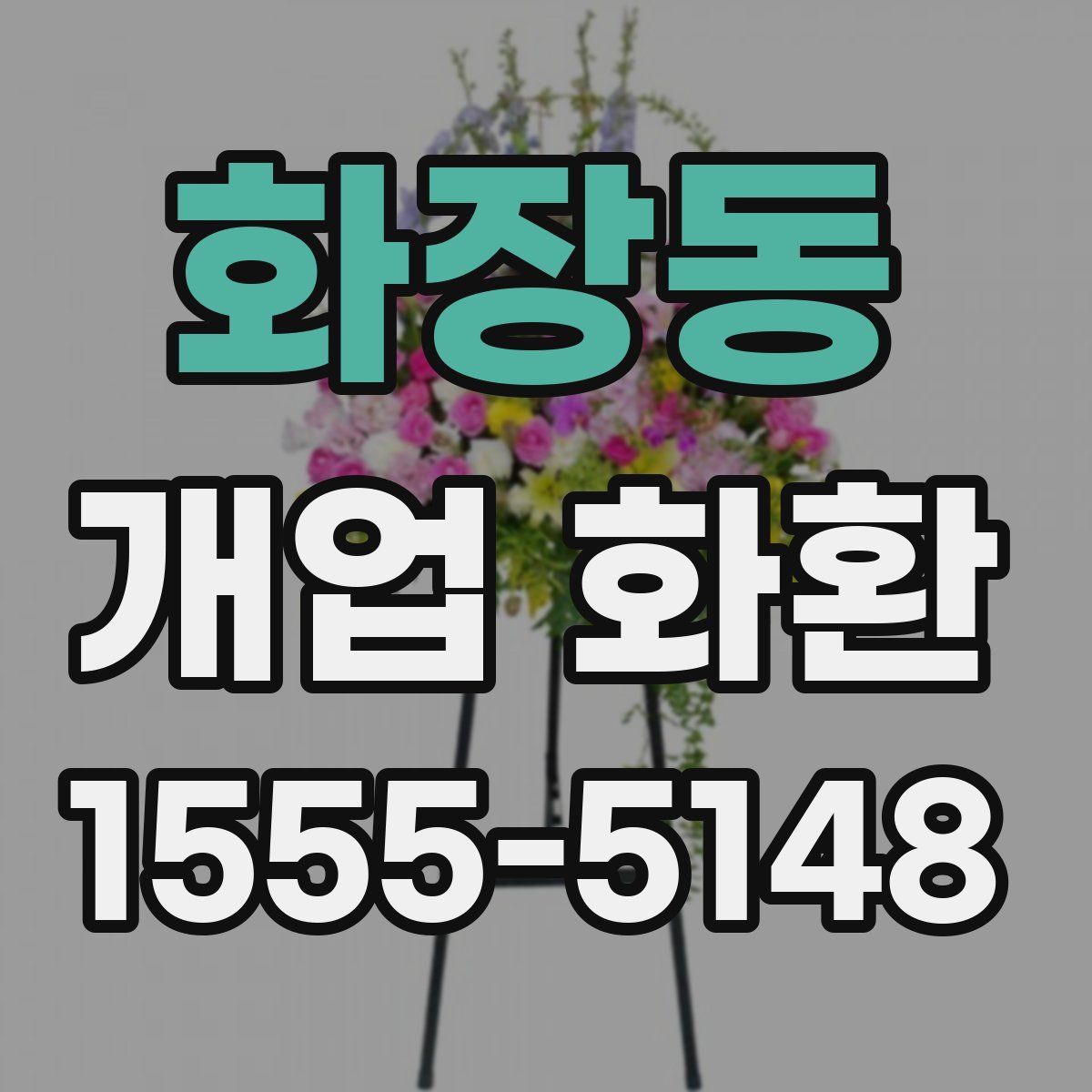 화장동 개업 화환