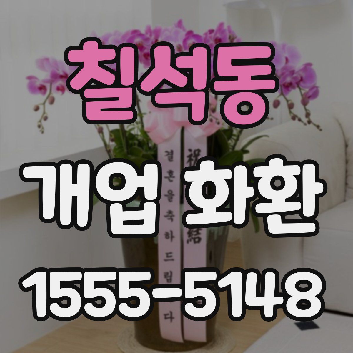 칠석동 개업 화환