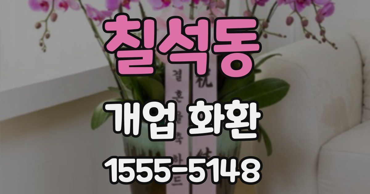 칠석동 개업 화환