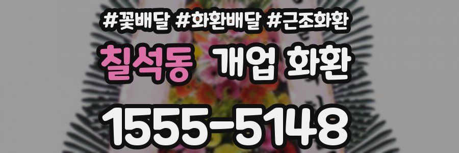 칠석동 개업 화환