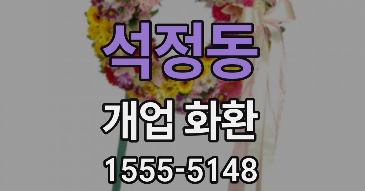 석정동 개업 화환