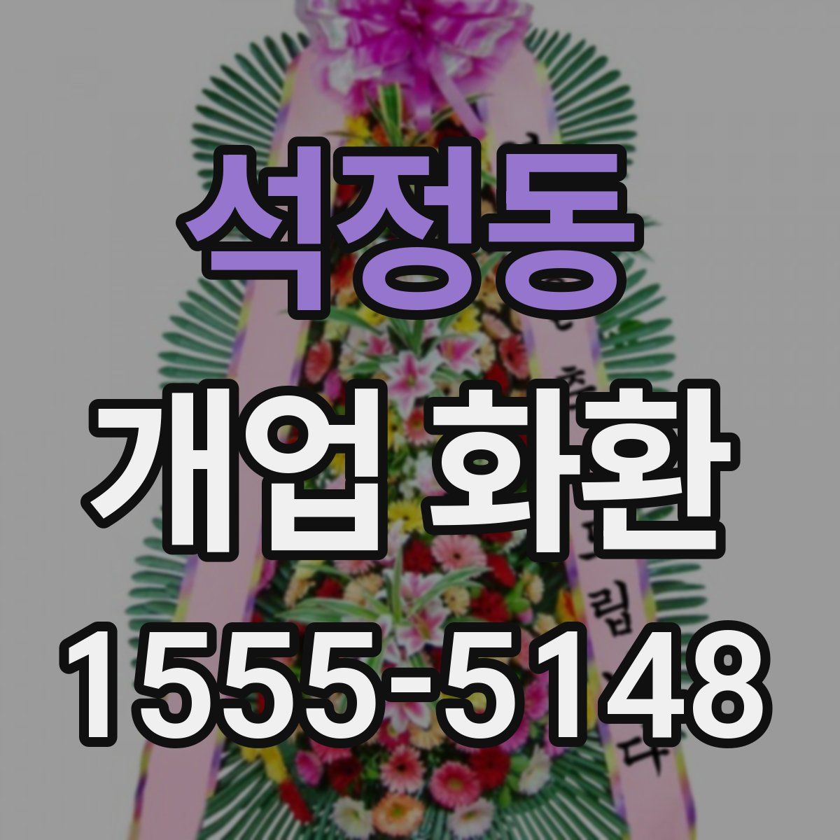 석정동 개업 화환
