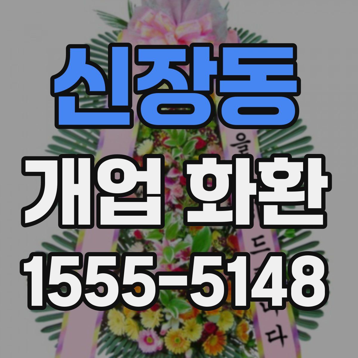 신장동 개업 화환