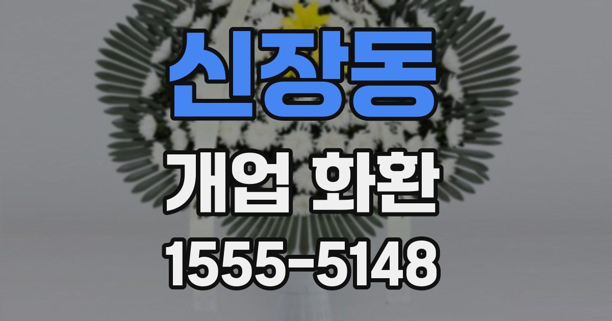 신장동 개업 화환