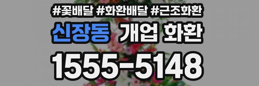 신장동 개업 화환