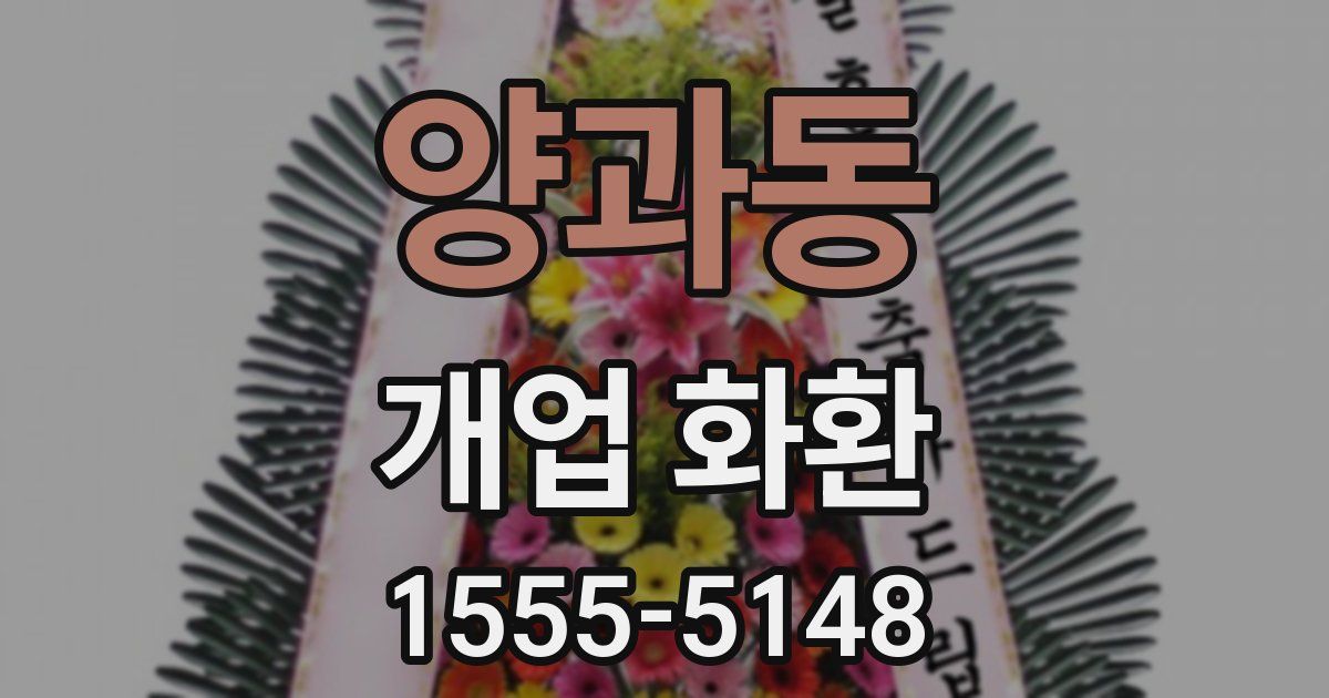 양과동 개업 화환
