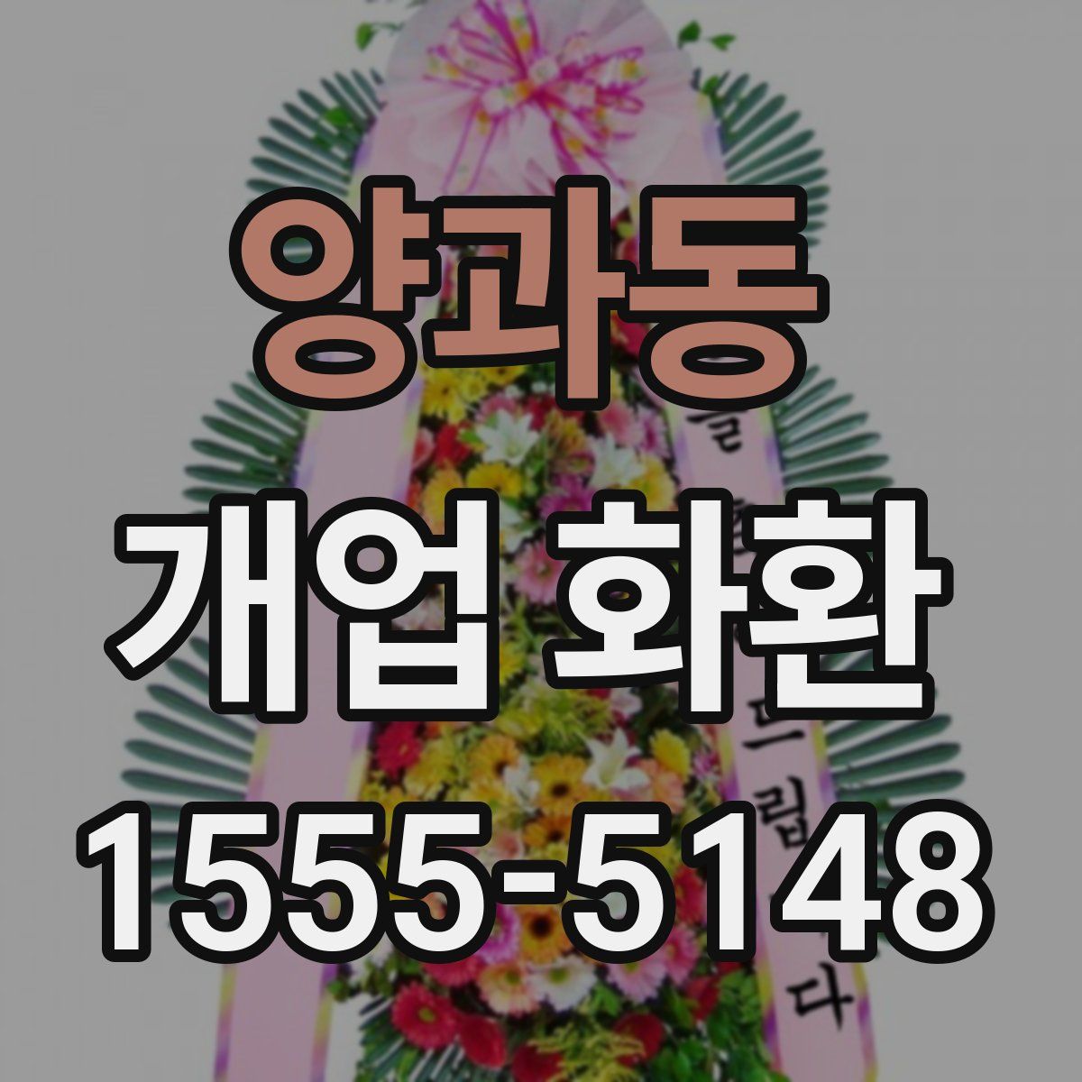 양과동 개업 화환