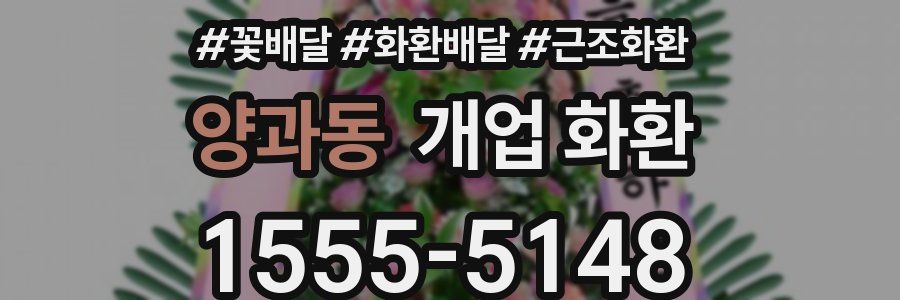 양과동 개업 화환