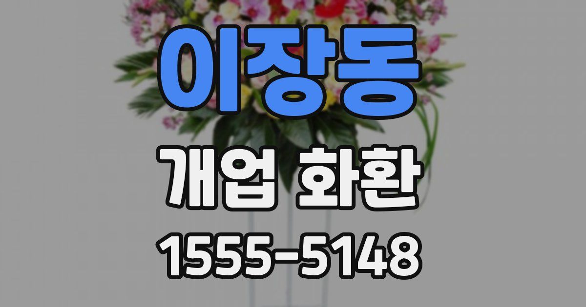 이장동 개업 화환