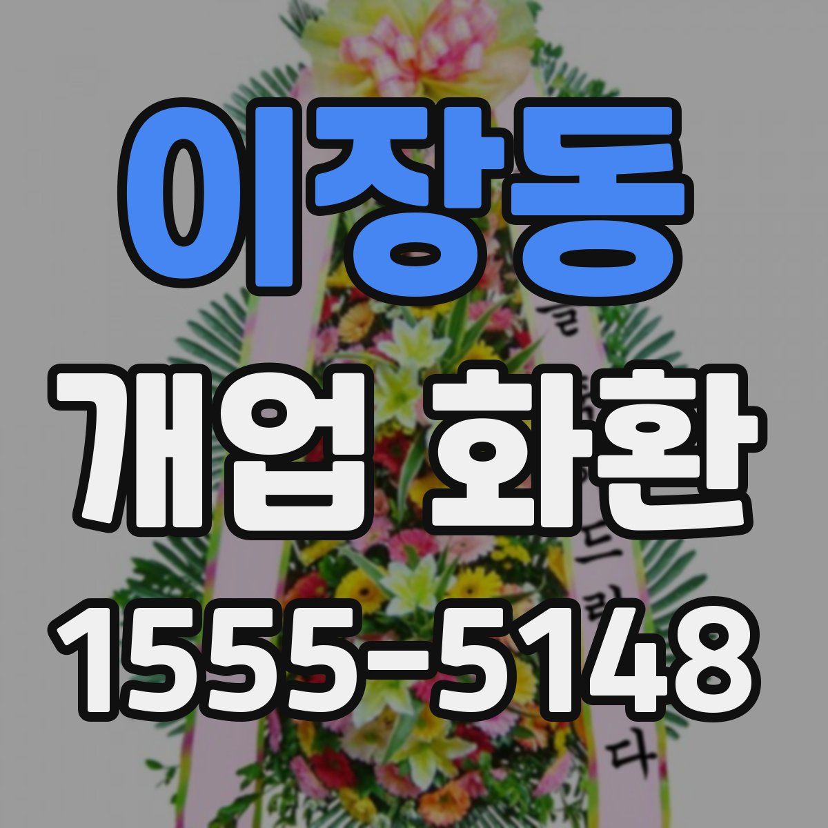 이장동 개업 화환