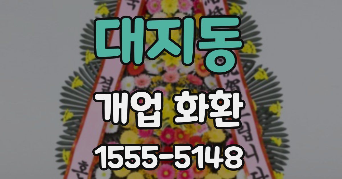 대지동 개업 화환