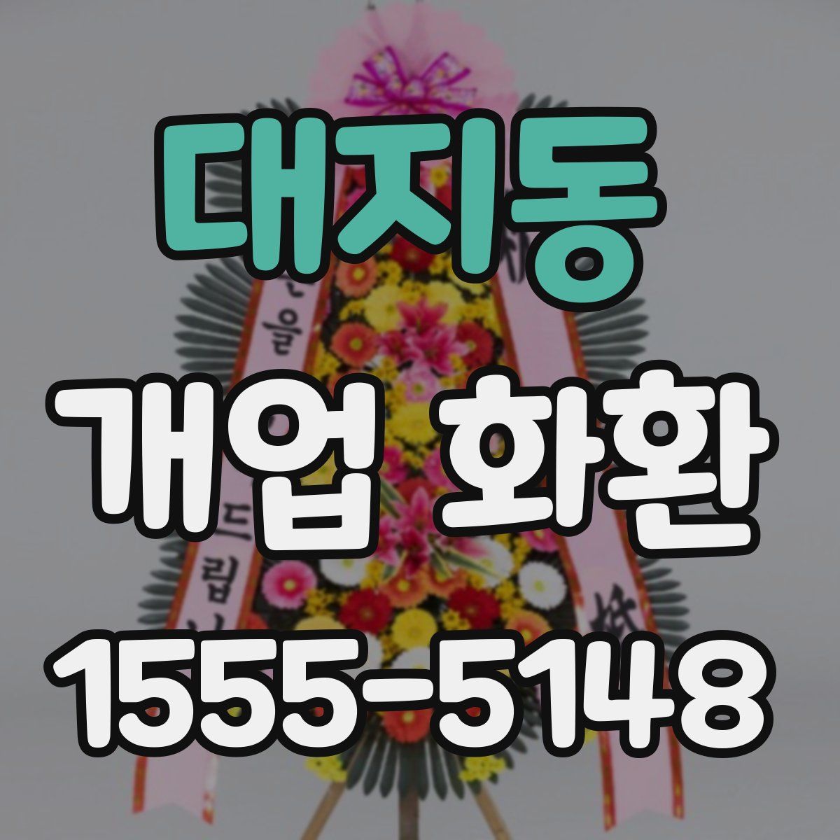 대지동 개업 화환