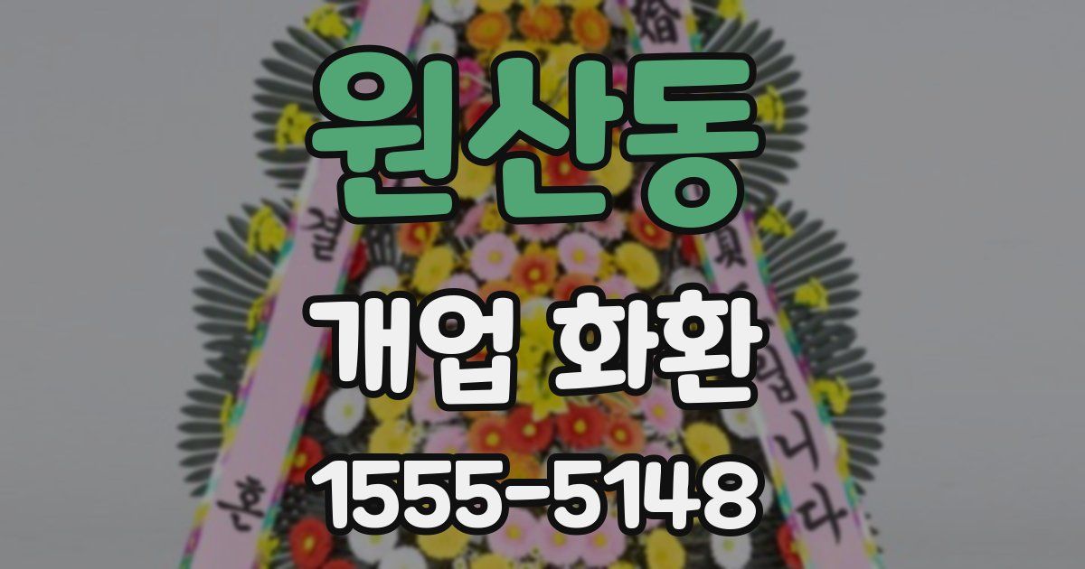 원산동 개업 화환