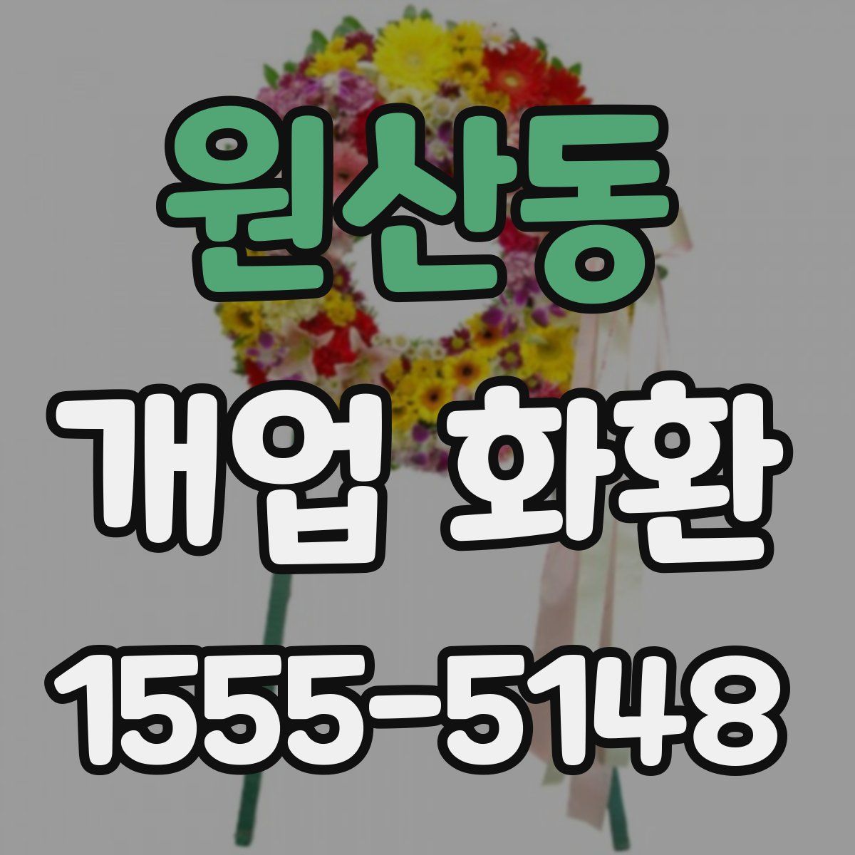 원산동 개업 화환