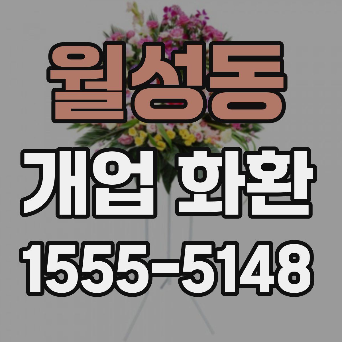 월성동 개업 화환