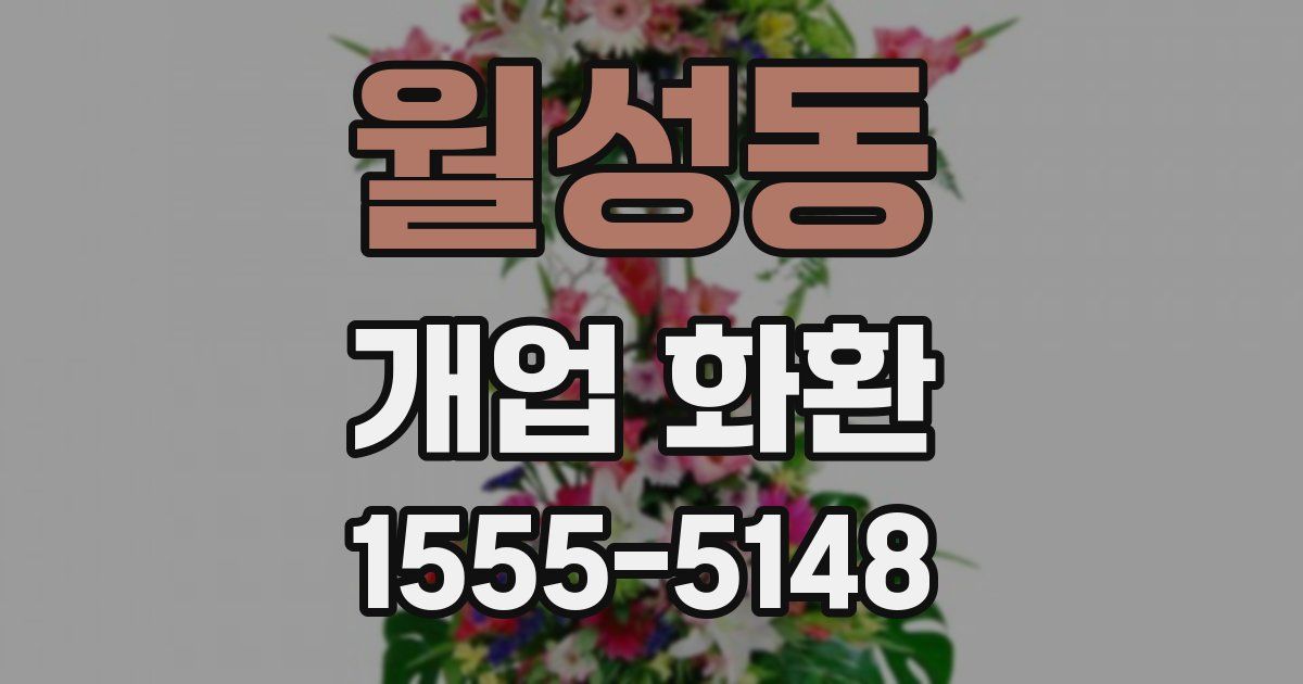 월성동 개업 화환