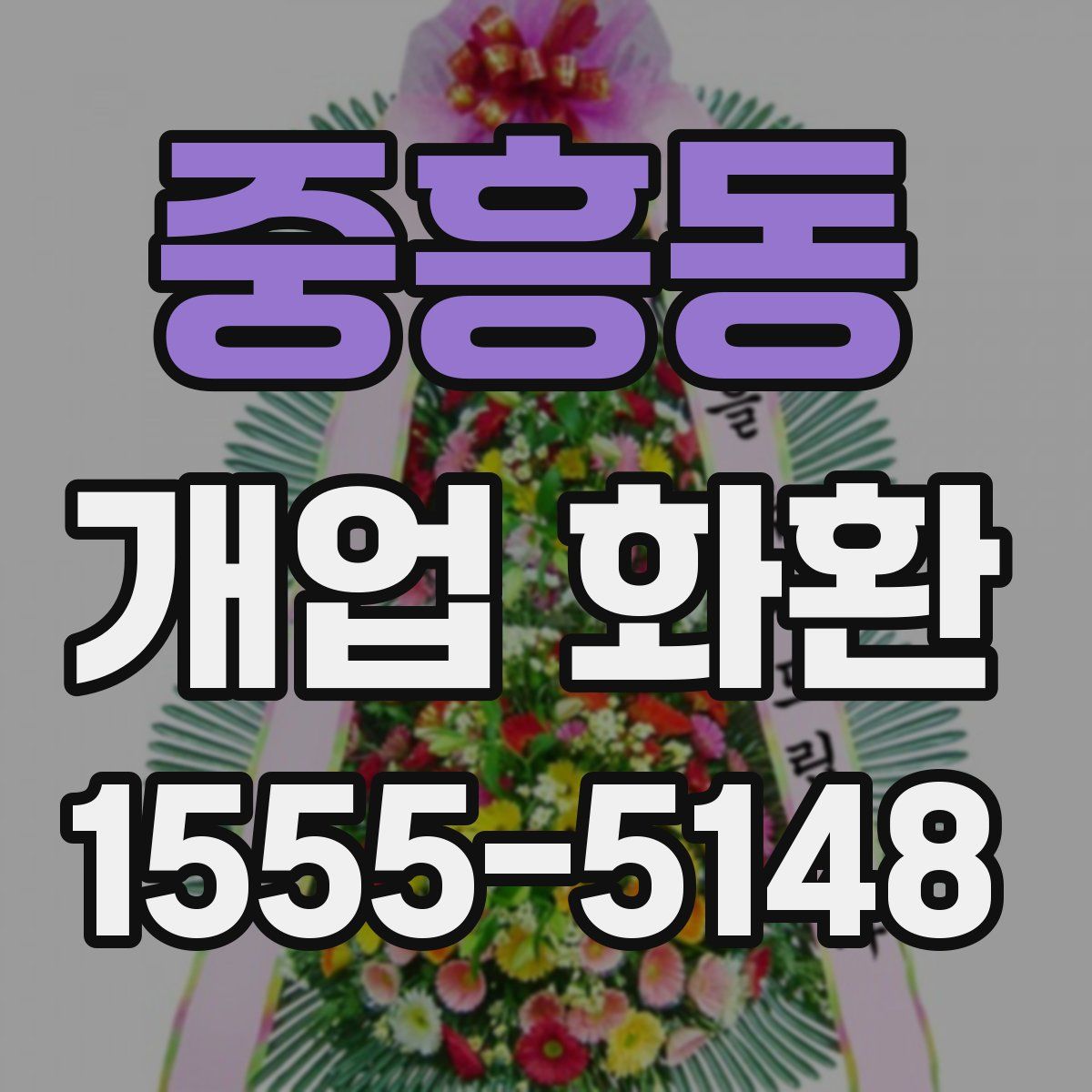 중흥동 개업 화환