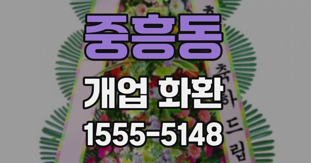 중흥동 개업 화환