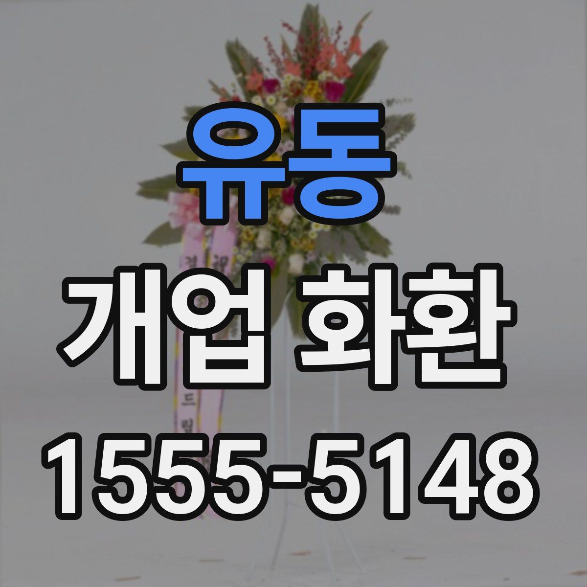 유동 개업 화환