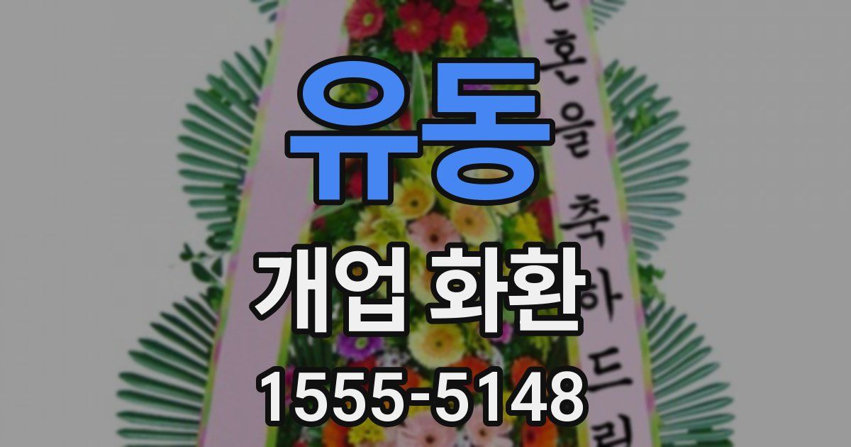 유동 개업 화환
