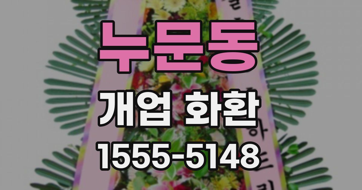 누문동 개업 화환